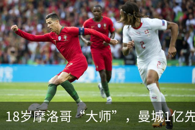 18岁摩洛哥“大师”，曼城1亿先生，纯正法国制造