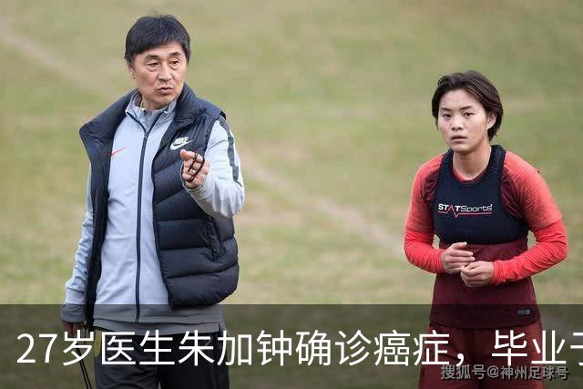 27岁医生朱加钟确诊癌症，毕业于昆明医科大学，确诊前正筹备婚礼